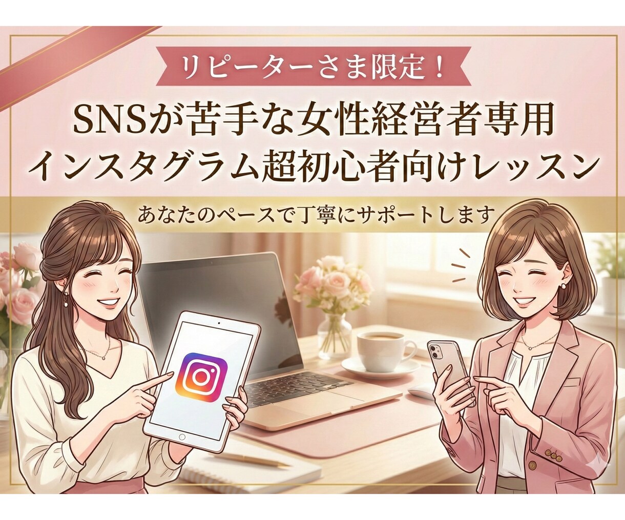 リピーター様限定！2回目以降のサポートをします インスタ、ライン公式、Googleビジネスなど継続レッスン イメージ1