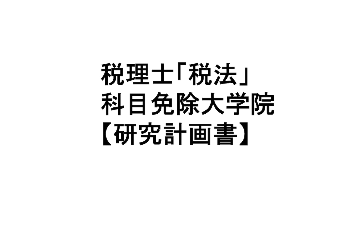 税法免除大学院の研究計画書を提供します 税理士試験の税法免除のため大学院に進学したいあなたへ イメージ1