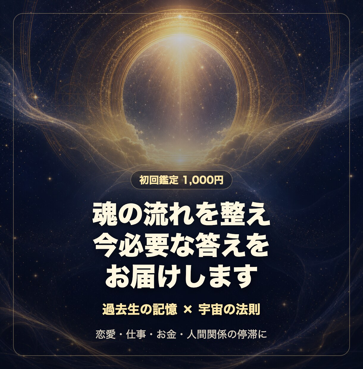 魂の流れを読み解き今必要な答えを届けます 恋愛・仕事・お金の停滞を魂の流れから読み解きます イメージ1
