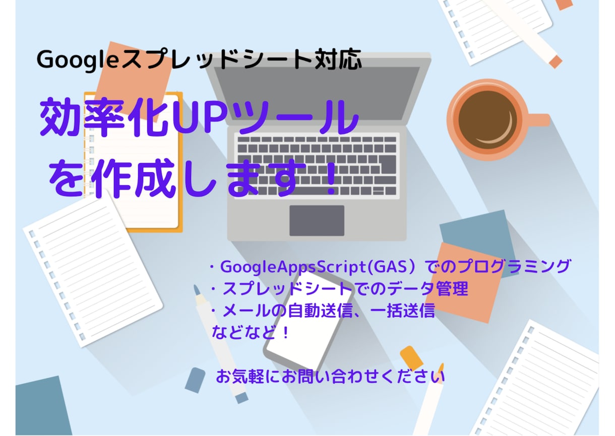 毎日のPC作業の効率化・自動化ツール作ります スプレッドシートにも対応！お気軽にご相談ください イメージ1