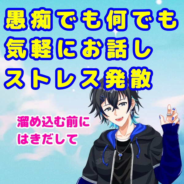 聞いてほしいの思いを受け止めます 話したくても話せる相手がいない、その為の処理場です！ イメージ1