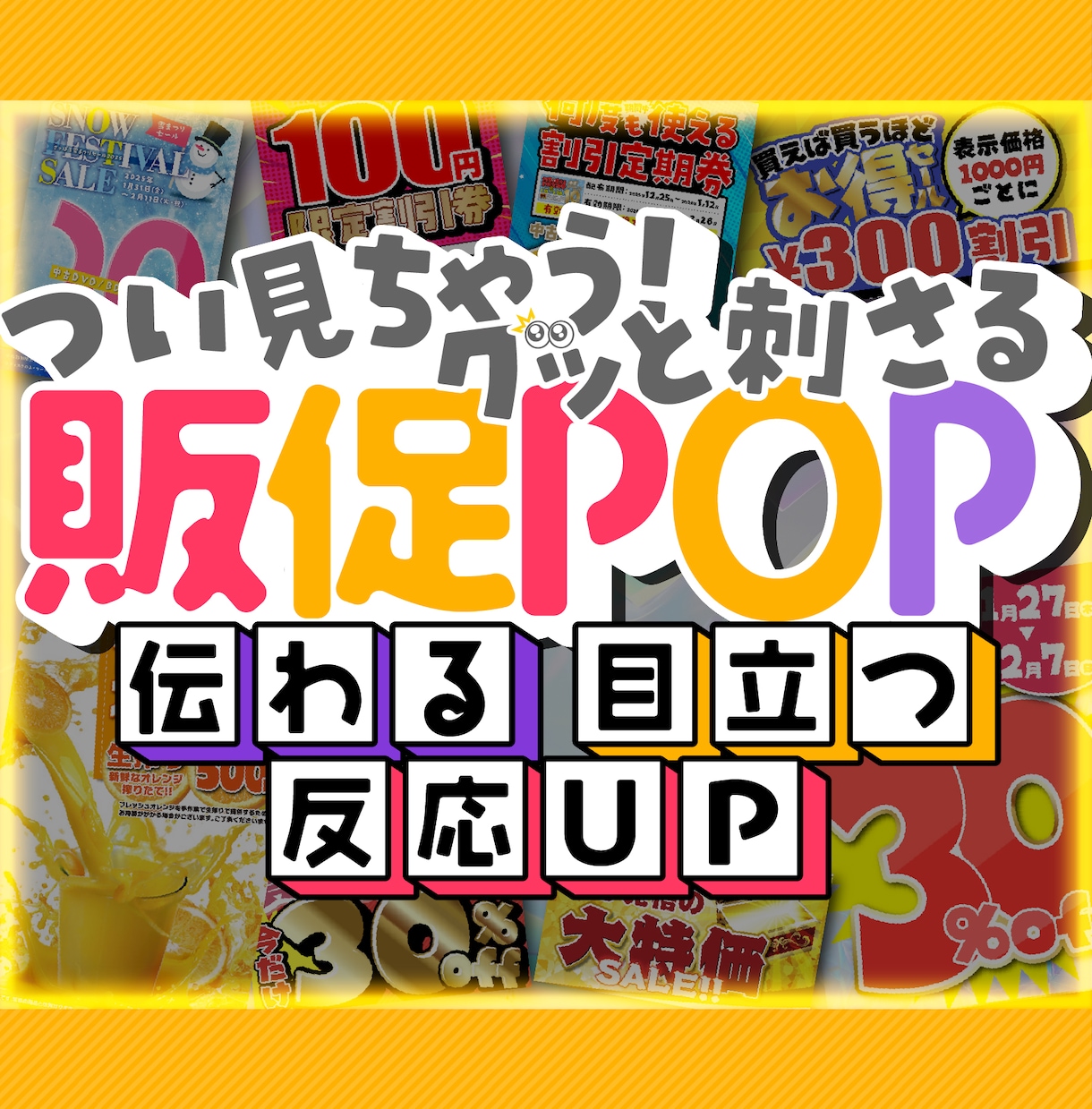 つい見ちゃう！目立つ×伝わる販促POPを制作します イベント・セールを強く見せ、反応を後押しする即戦力POP イメージ1