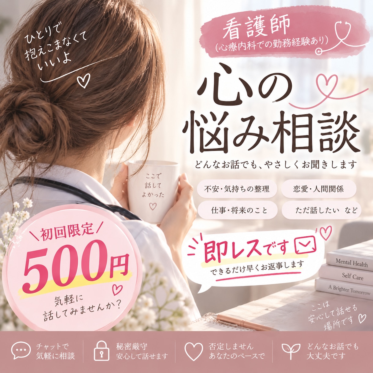 看護師があなたの心の悩みをそっとお聞きします あなたの気持ちやペースを大切にしながらお話をお聞きします。 イメージ1