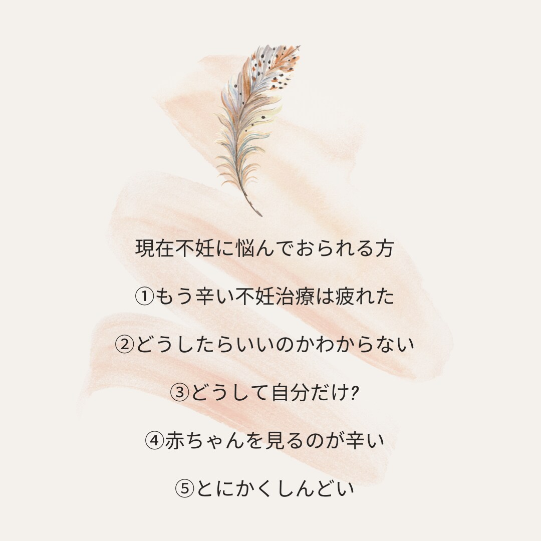不妊の悩み事を聞かせていただきます 病院では治せない心の悩みを解消していきませんか? イメージ1