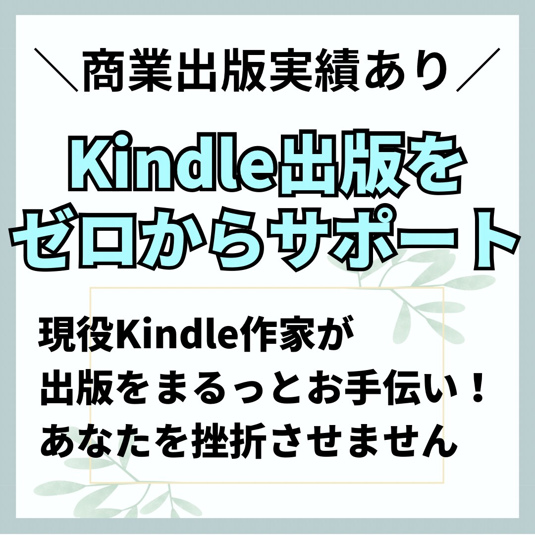 想いをカタチにするKindle出版をサポートします プロのコーチングスキルサポート付きで最後まで挫折させません！ イメージ1