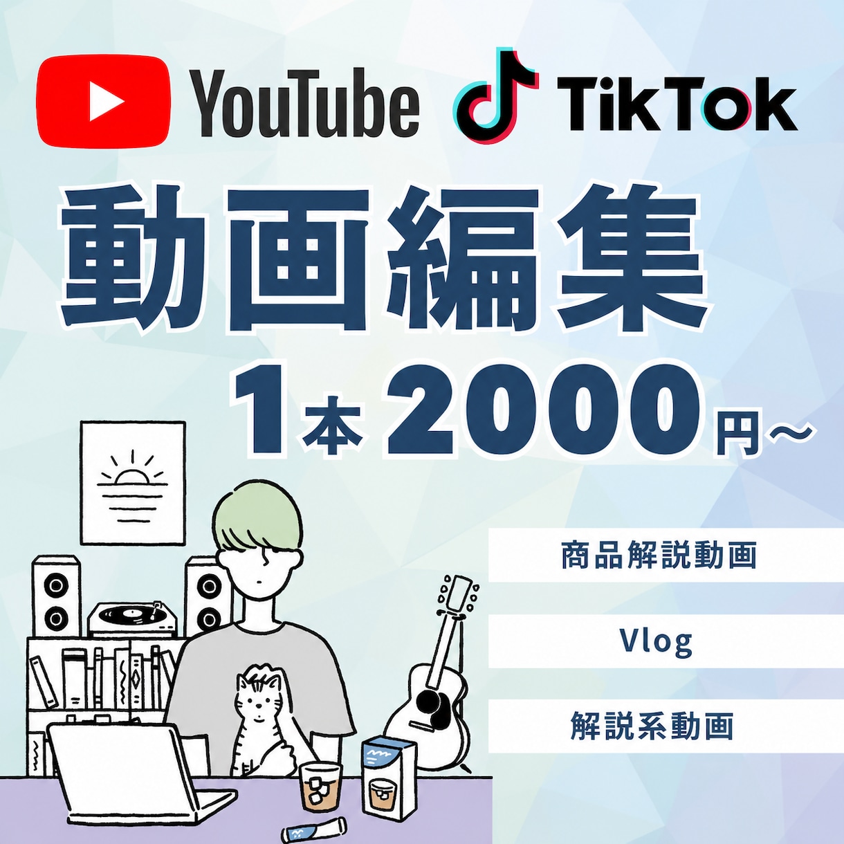 Youtube・TikTokショート作っています 自身の経験をもとに、丁寧さと速さ、見やすさを軸にやります イメージ1