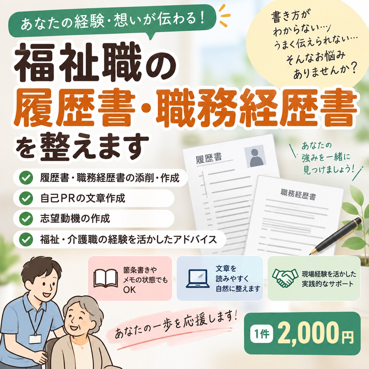 福祉職の履歴書・職務経歴書を整えます 福祉職への転職に向けて文章を自然で伝わりやすく整えます イメージ1