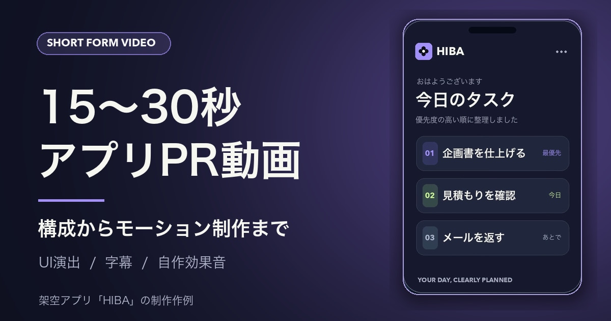 アプリのPR動画を構成から制作します 訴求点を整理し、30秒の縦型PR映像に イメージ1