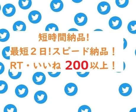 最短２日スピード納品！ＲＴ・いいね２００以上します 【過剰拡散！】最短２日でスピード納品！1週間ゆるりも可能。 イメージ1