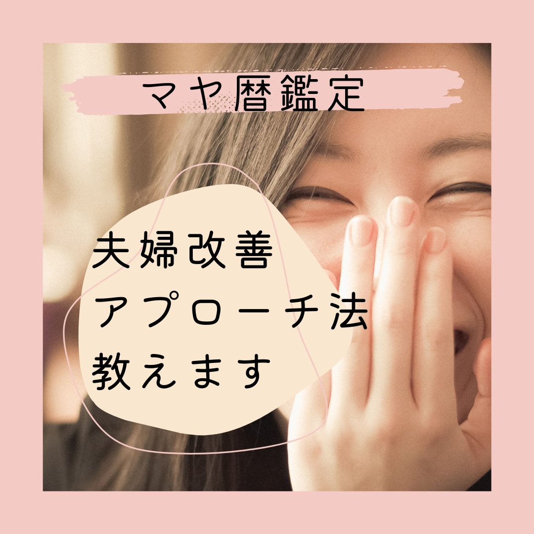 マヤ暦から夫婦円満の秘訣をお伝えします マヤ暦を使った夫婦円満♡夫婦関係改善アプローチ法♡ イメージ4