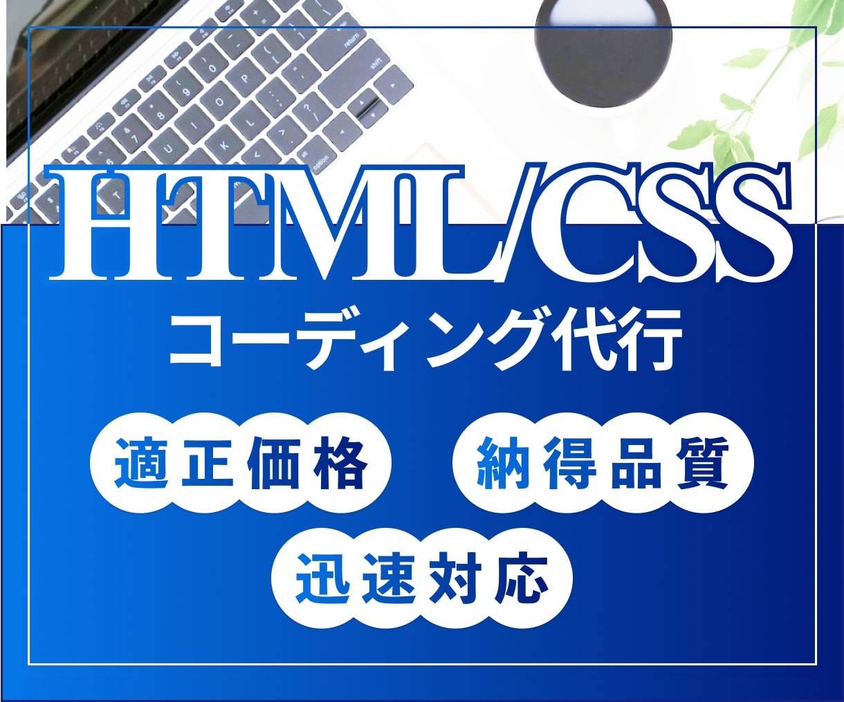 コーディング代行｜デザインをきっちり再現します 【デザイナー様、制作会社様】コーディングお任せください！ イメージ1