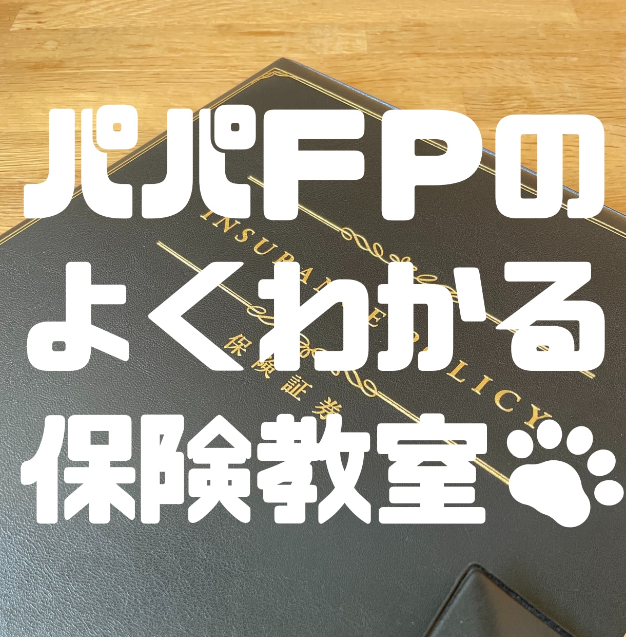 保険のよくわからないを解決します 【元保険営業マン・現役パパＦＰがわかりやすく説明】 イメージ1