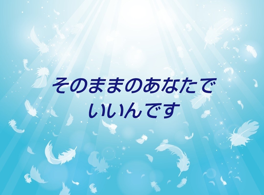 頑張らないで！そっとあなたの心に優しく寄り添います あなたを苦しめていることは何ですか？あなたの心を軽くします。 イメージ4