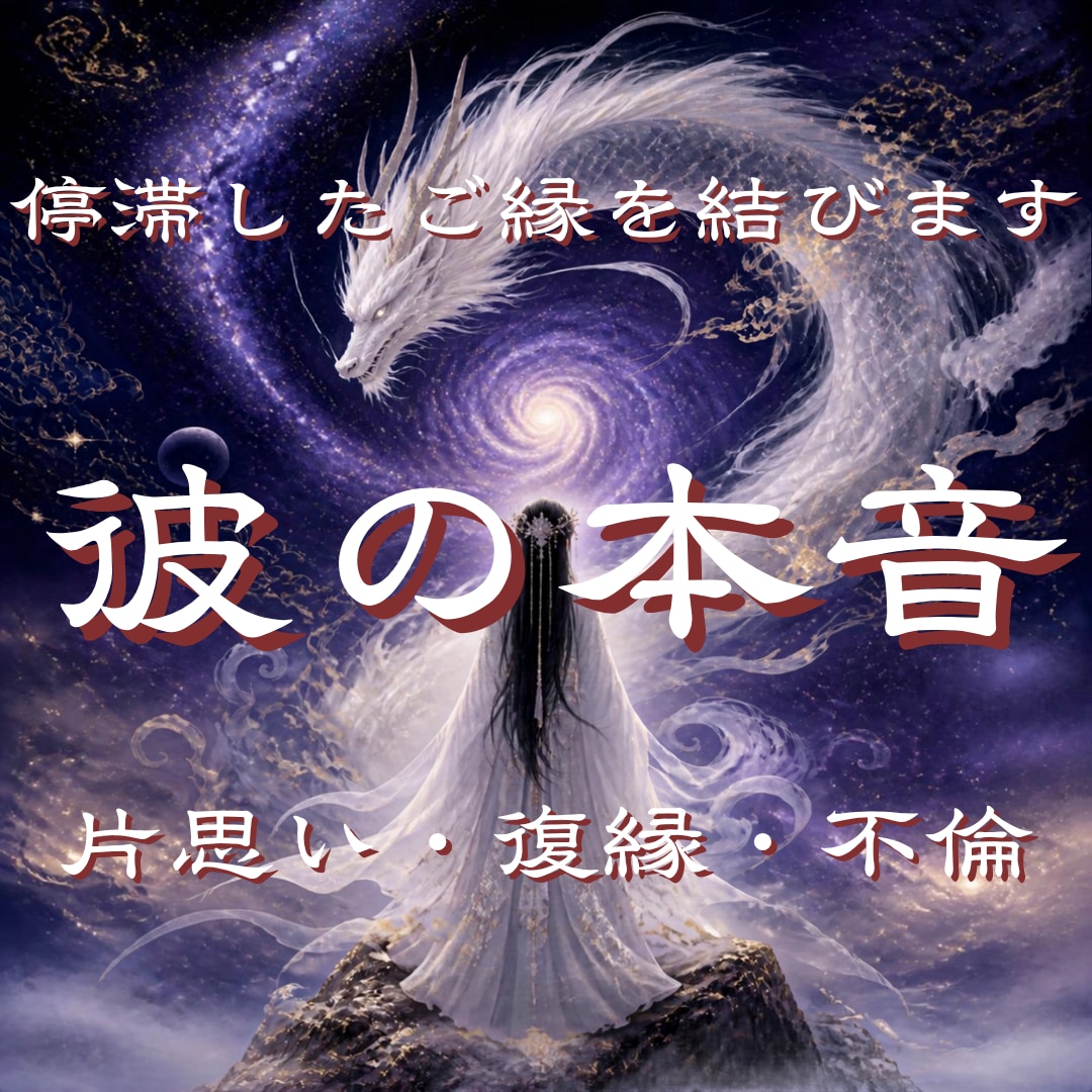 魂から彼の本音二人の未来を読み解き成就へと導きます 不倫・復縁・音信不通・片思い・停滞した恋のご縁を結ぶ濃密鑑定 イメージ9