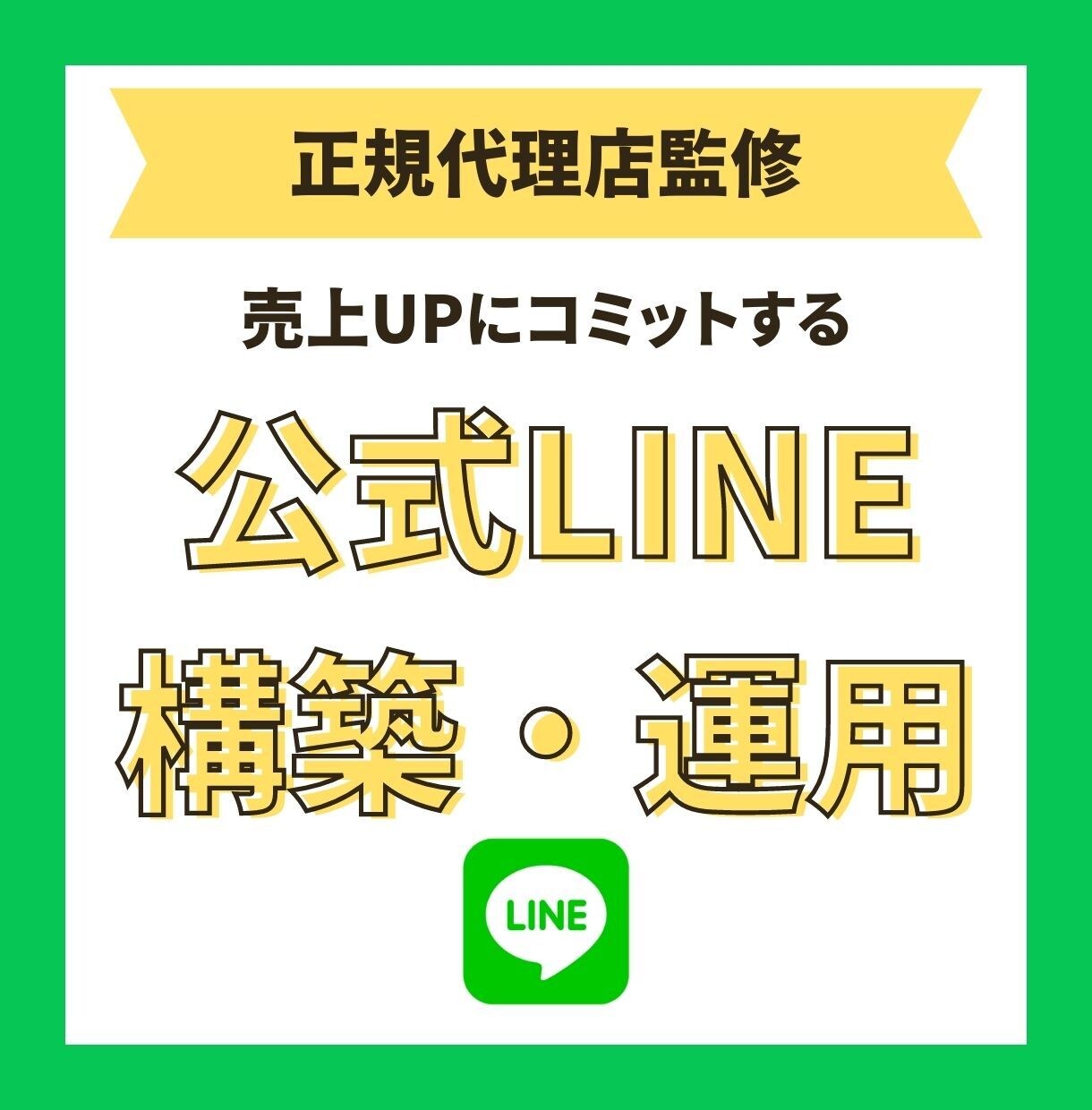 公式LINEの構築から運用について相談に乗ります 【正規代理店】目標達成にコミットした具体的なコンサルをします イメージ1