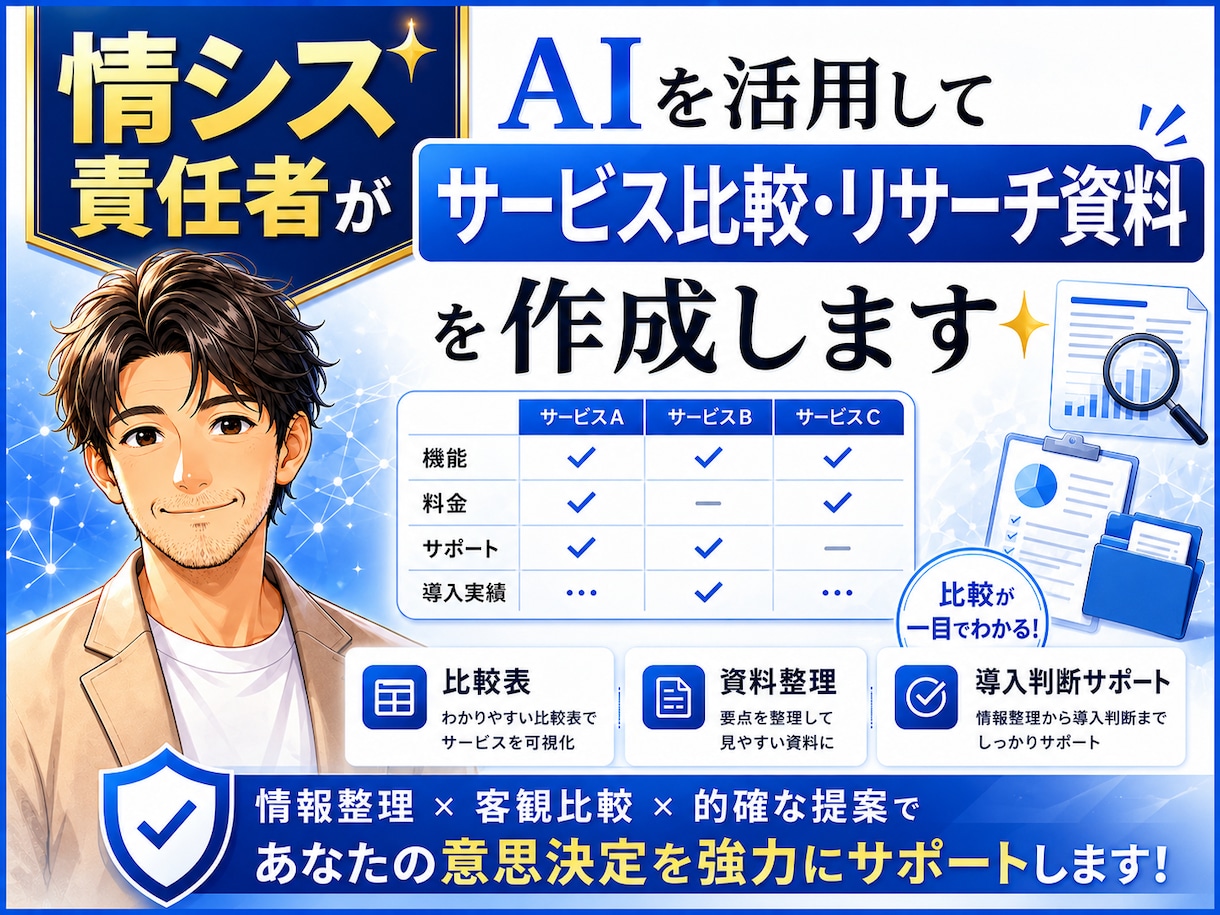 情シス責任者がサービス比較・リサーチ資料を作ります サービス選定や導入検討に使える比較表・リサーチ資料を作成 イメージ1