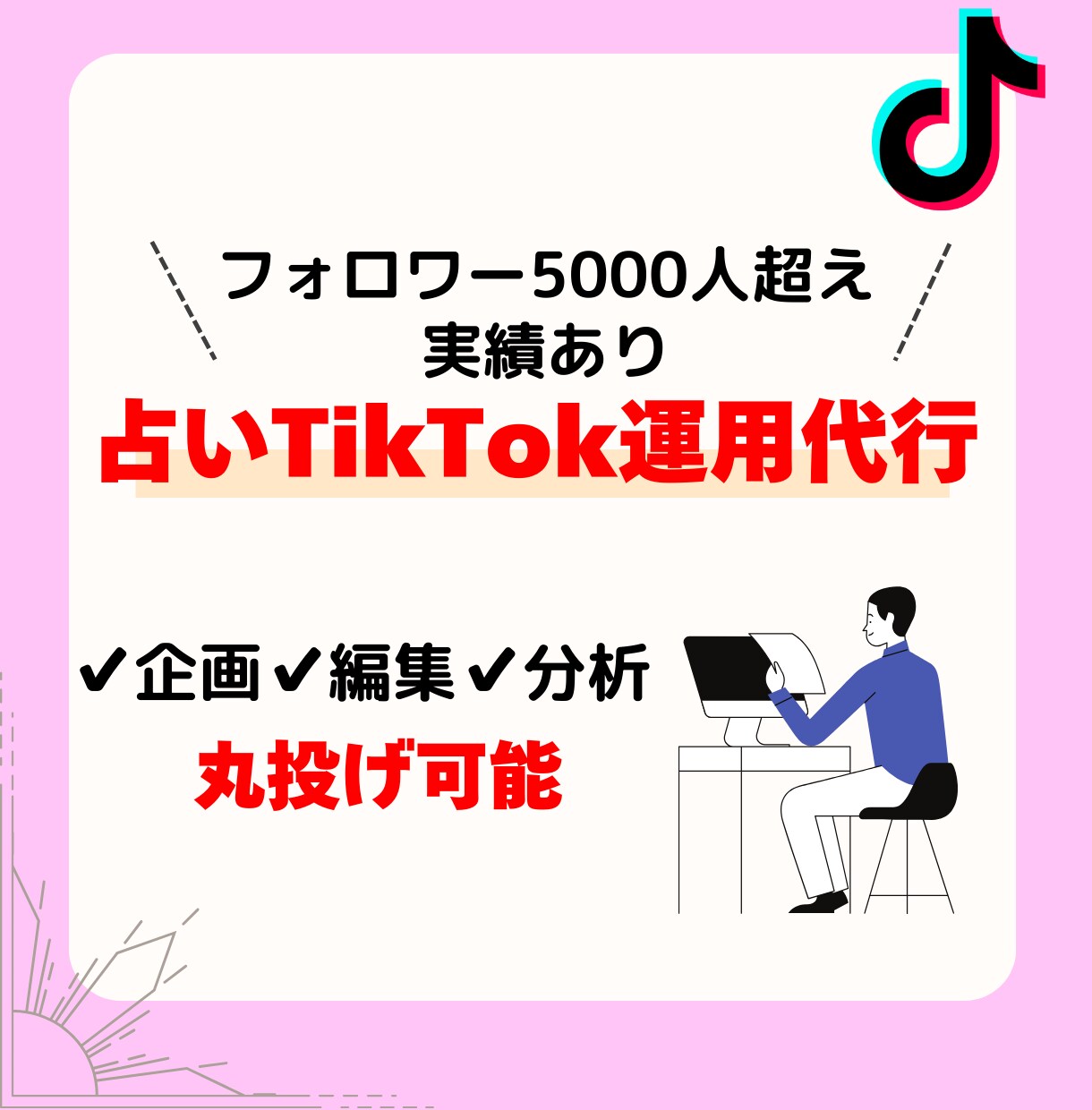 占い師のあなたの集客をTikTokで加速させます 占いTikTokでフォロワー5000人超えの運用代行してます イメージ1