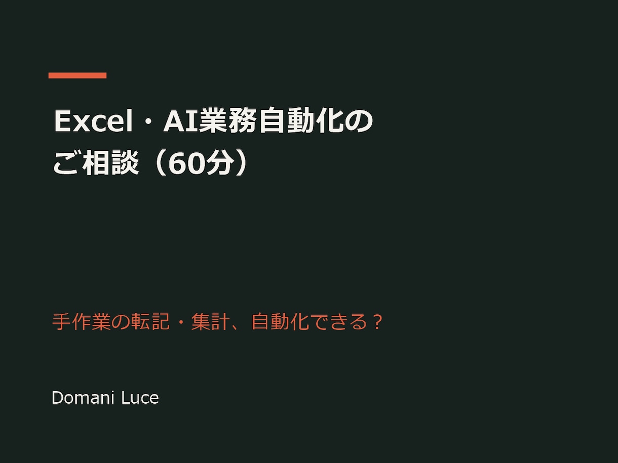 Excel・AI業務自動化の相談に乗ります 手作業の転記・集計を自動化できるか60分で整理 イメージ1