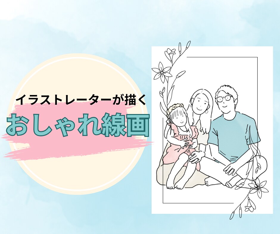 2人まで無料！おしゃれなシンプル線画を描きます イラストレーターが心をこめてあなただけのイラストを描きます！ イメージ1