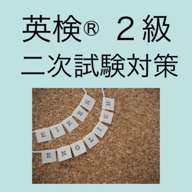英検®︎２級二次試験「(3)イラスト描写」教えます 慣れたらスイスイ解けて得点源になります。 イメージ1