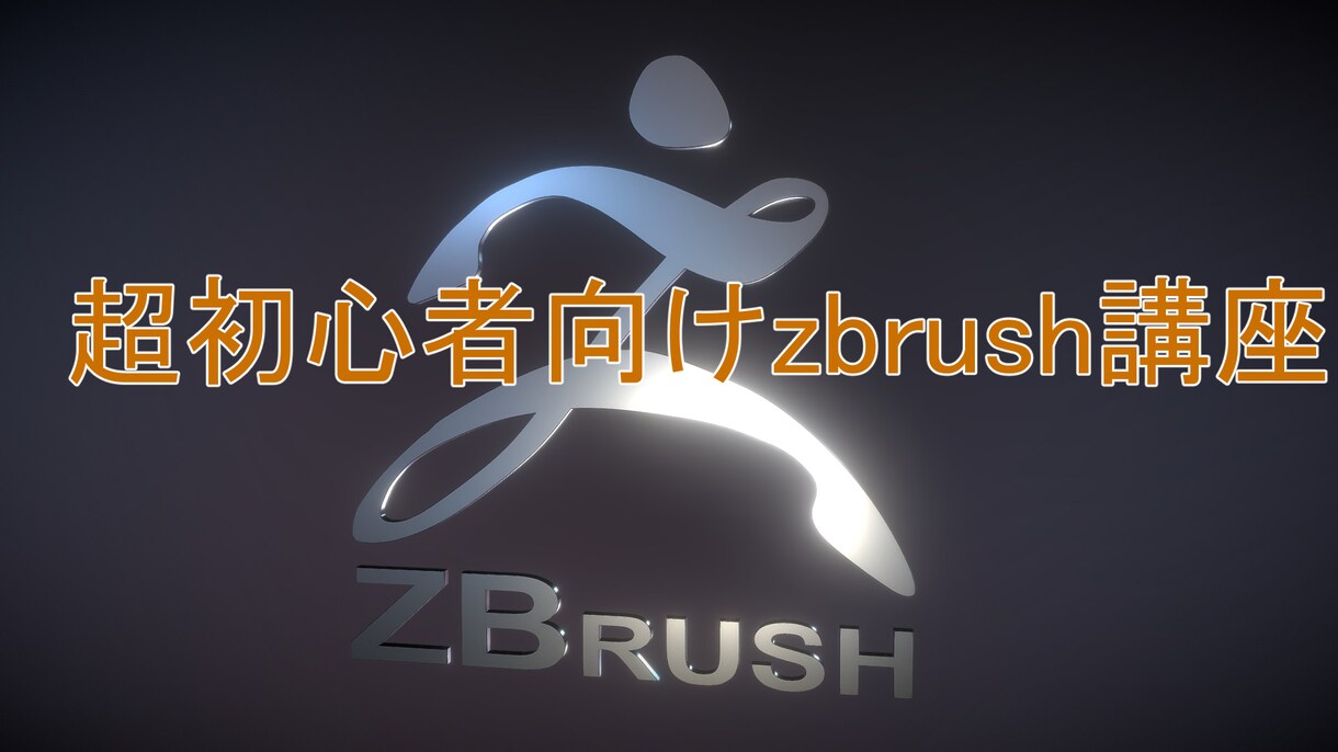 超初心者向け！zbrushの基本操作を教えます 造形のプロからモデリングの基を学べます イメージ1
