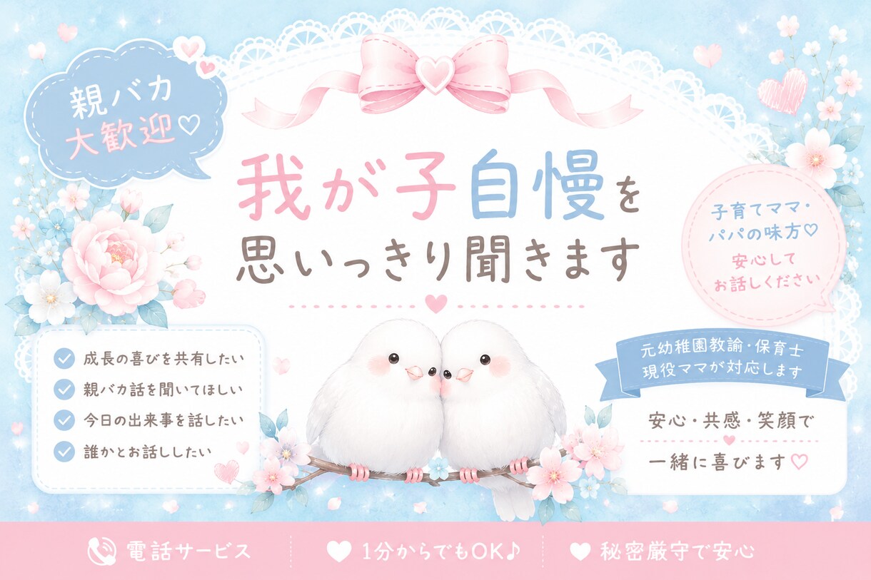 親バカ大歓迎♡我が子自慢を思いっきり聞きます 元幼稚園教諭ママが一緒に喜びます♡もちろん雑談もOKです イメージ1