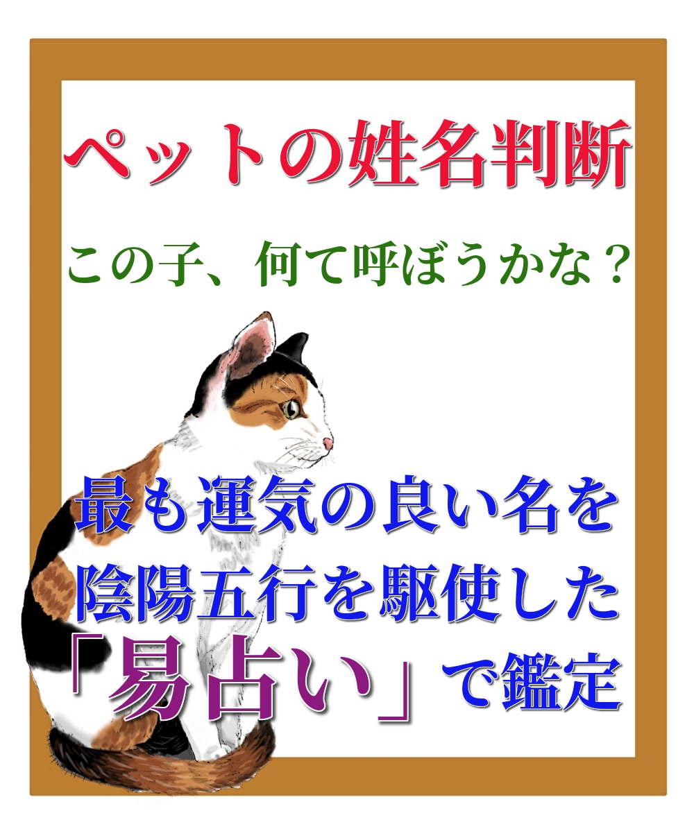 ペットの命名 熊崎式 姓名判断 名付け ペットのお名前を姓名判断にて♪ 改名 なまえ 名づけ - 占い、開運