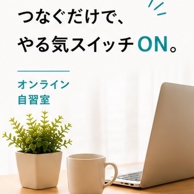 あなたの60分をオンライン自習室で見守りますます 声かけなし・顔出しなし|自分のペースで集中できます イメージ3
