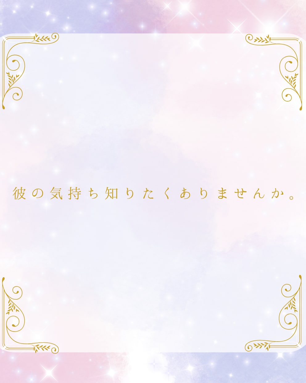 彼の本音が知りたい｜霊感×タロット鑑定いたします 恋愛のお悩みや不安を、タロットを通して丁寧に読み解きます。 イメージ2