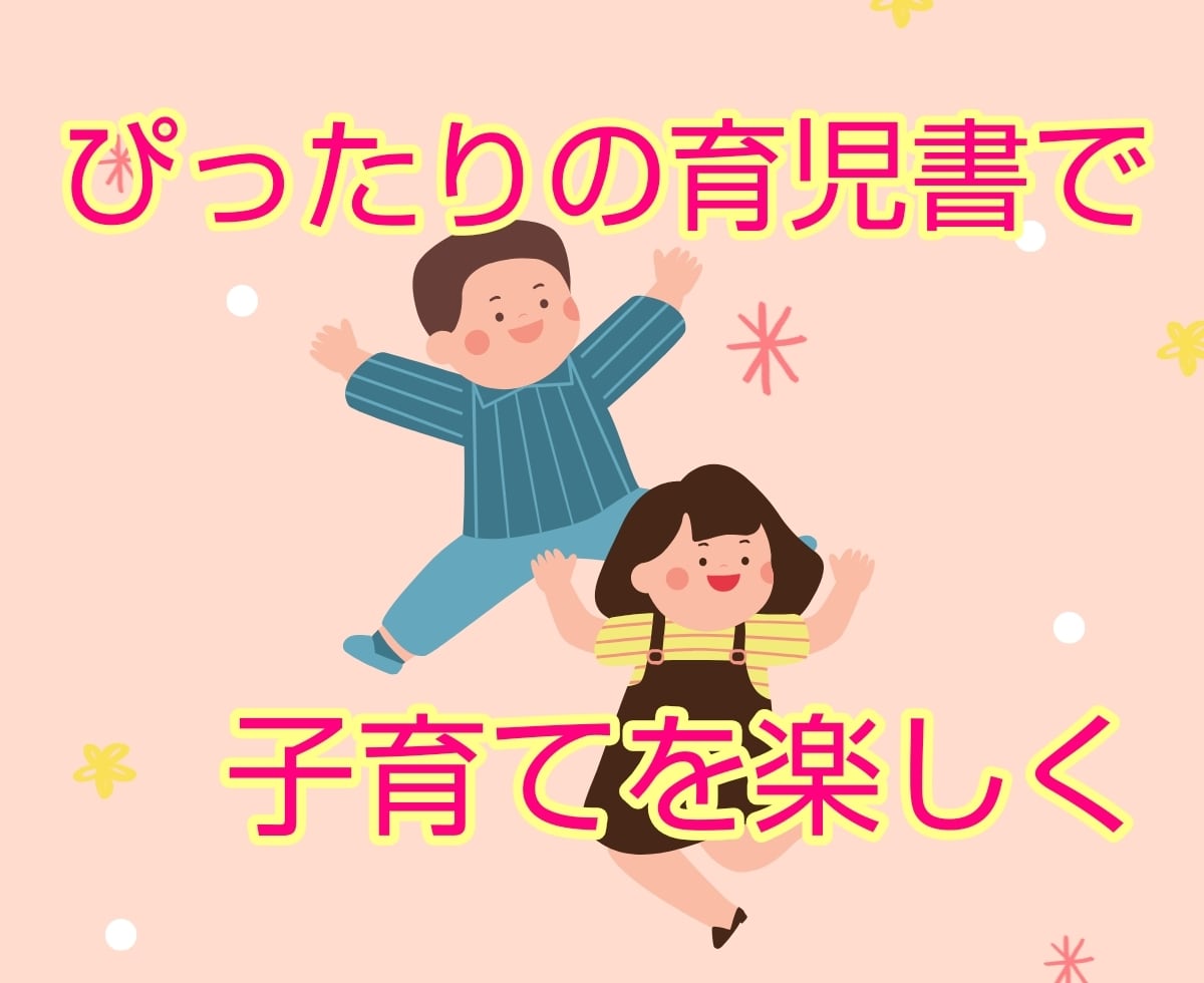 あなたの子育ての悩み、スッキリさせる本を紹介します 毎日忙しいママ・パパへ【育児書に特化した選書サービス】 イメージ8
