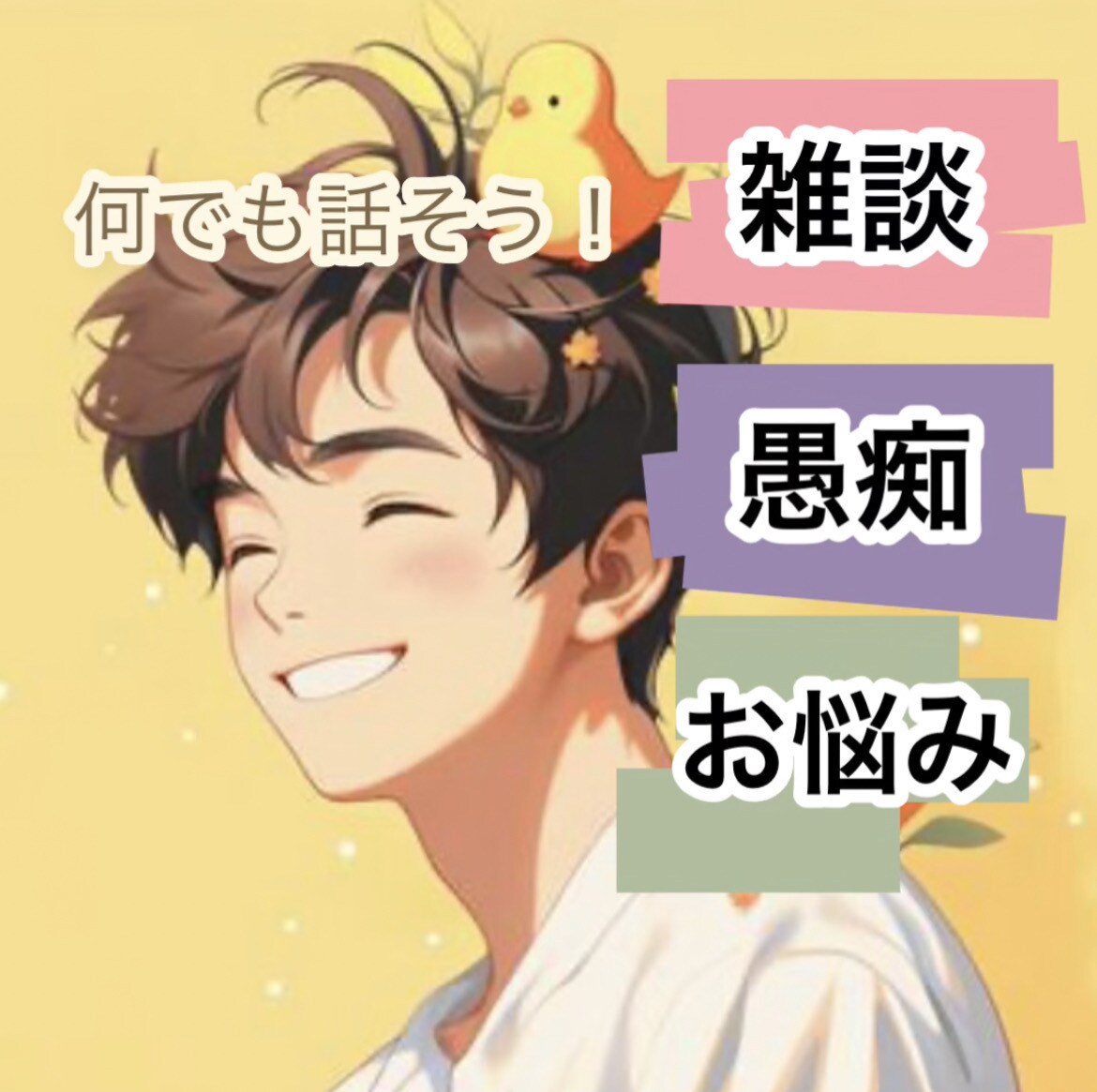 お試し１分もOK⭐️誰かに聞いてほしい！に応えます 今日あった出来事、雑談、日頃のストレス何でもお聞かせください イメージ1