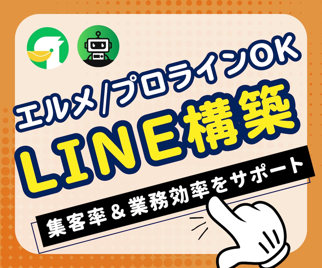 集客力UP!LINE公式アカウントを構築します エルメ/プロライン対応!ポータルサイト頼りを脱却したい方必見 イメージ1