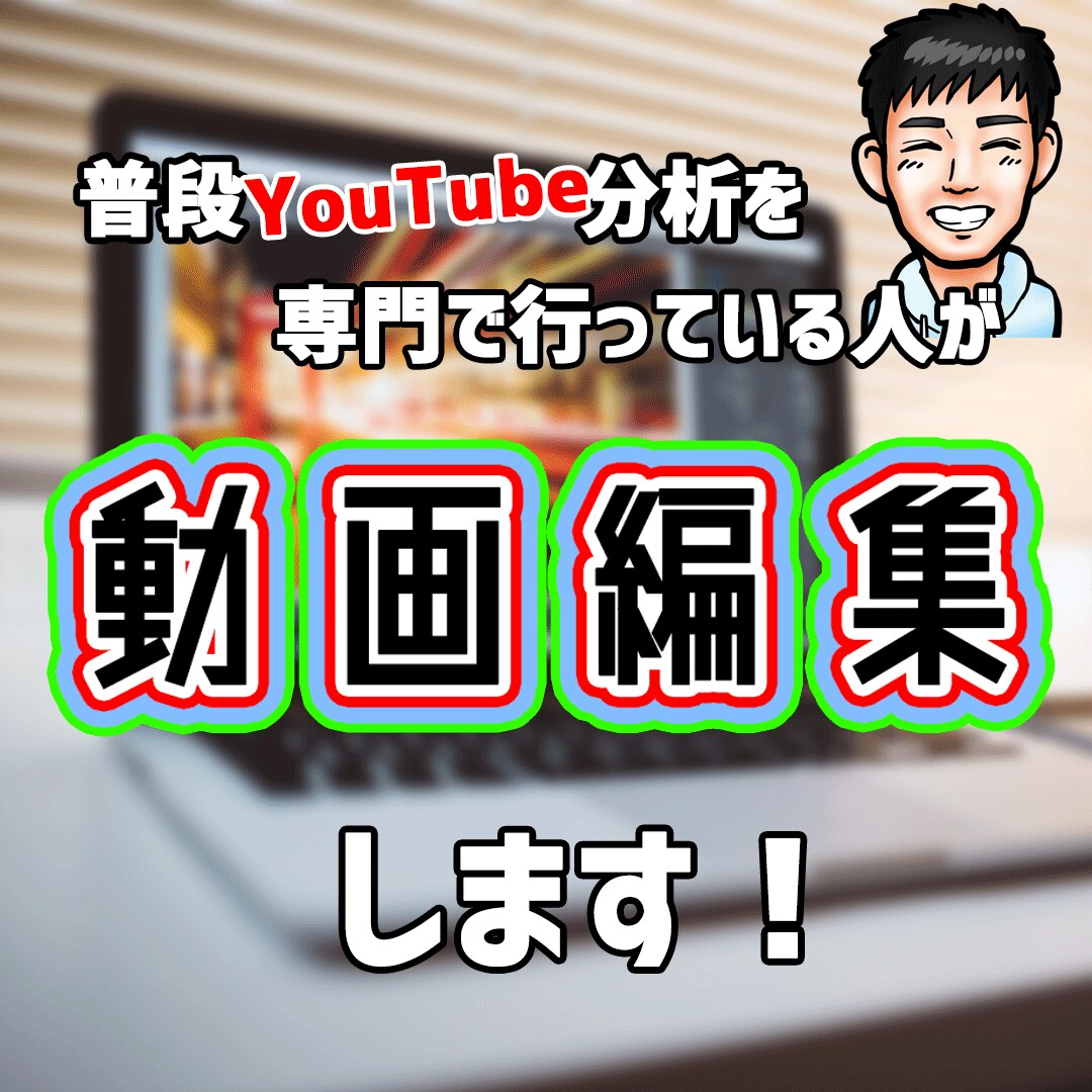 お客様の個性を生かす動画編集をさせていただきます どんな動画を作りたいかをじっくりお聞かせください！ イメージ1