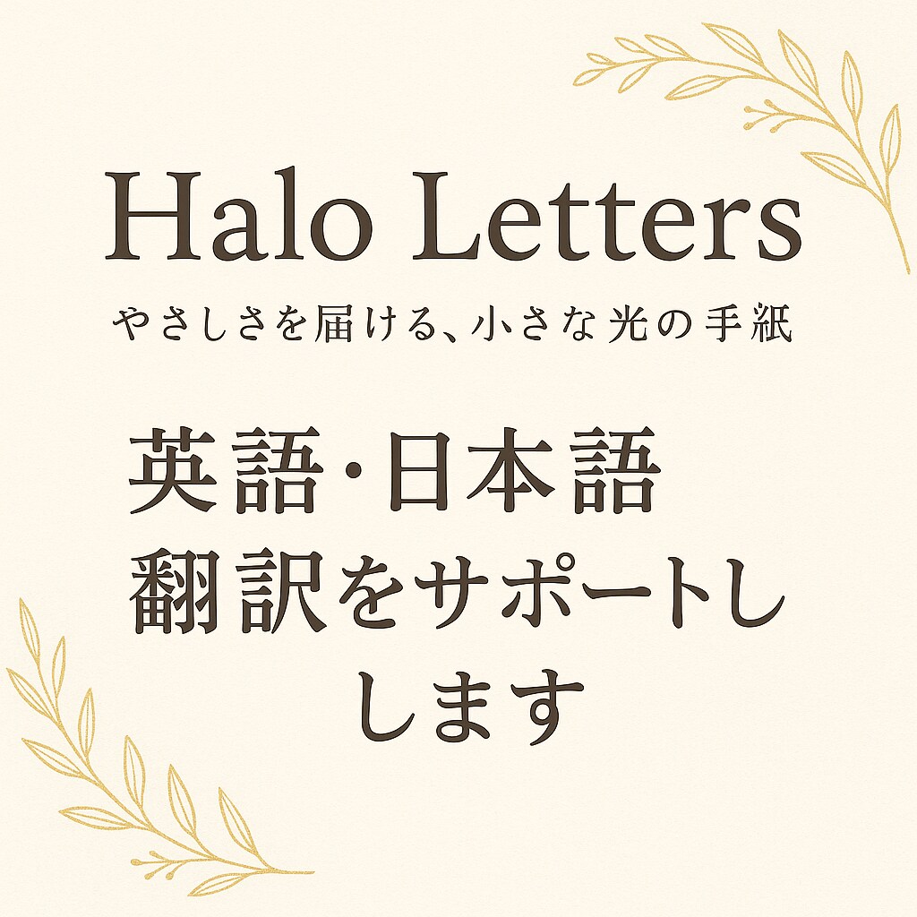心から伝えたい文の整理や想いの代筆をお手伝いします 「あなたの想いを、丁寧に整える。」 イメージ1