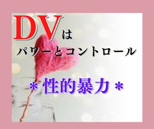 DVによる悩み相談を受けつけてます ひとりで耐えているあなたの駆け込み相談室 イメージ5