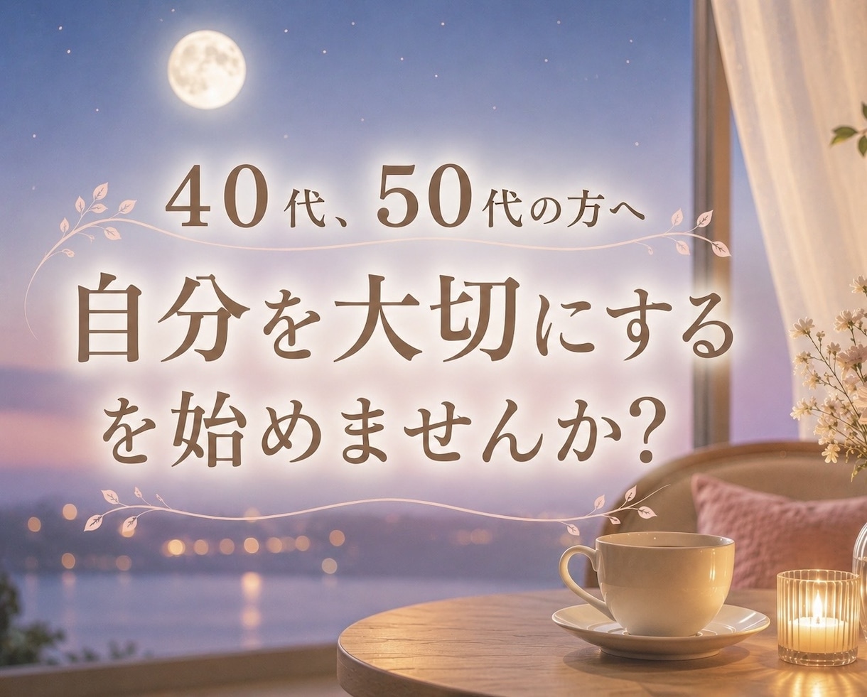 ４０代５０代✨大人の女性のお悩みお聴きします 【NEW】大人の恋愛/更年期/子ども・親との関係 イメージ1