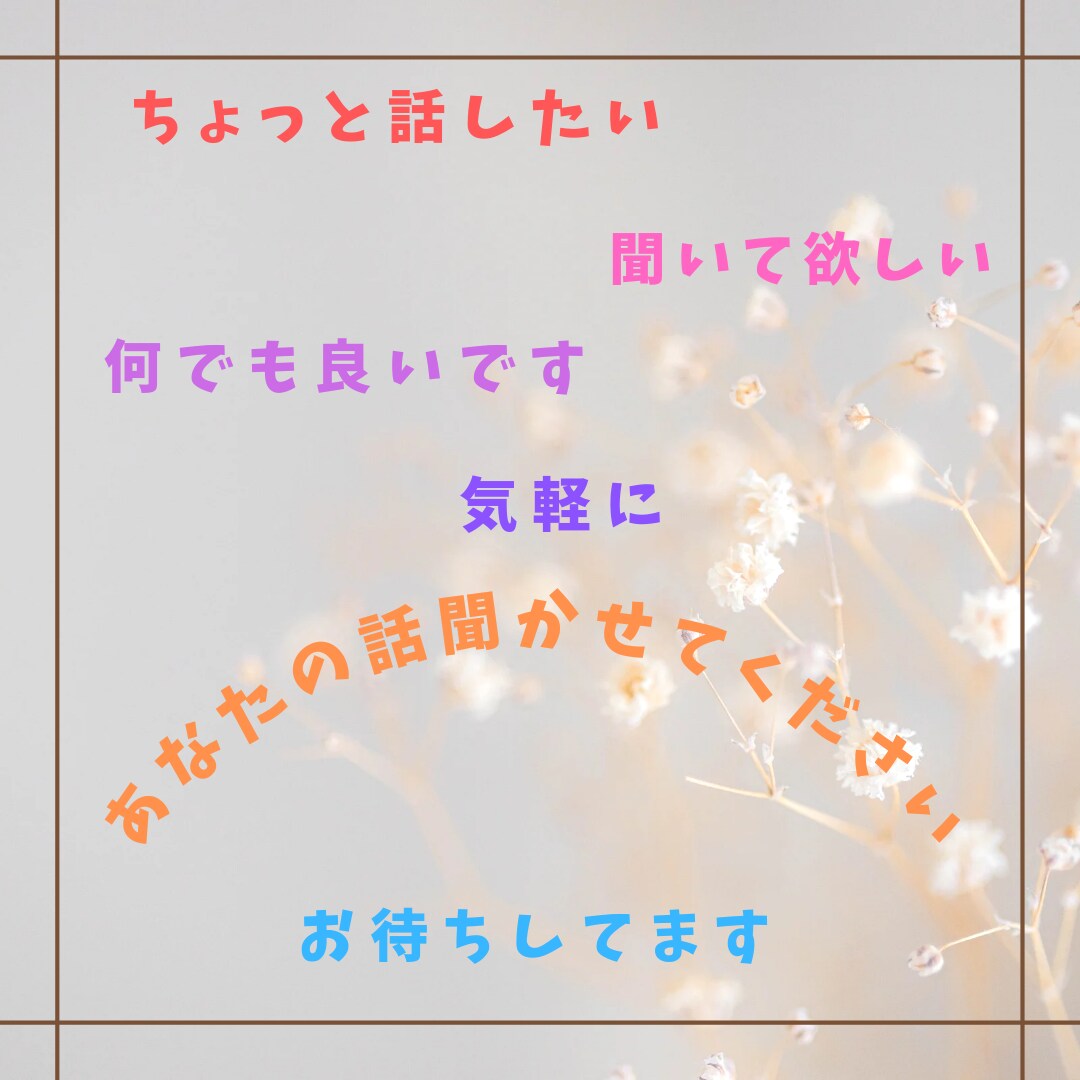 話し相手、愚痴聞きします どんな些細な話でもお聞き致します。 イメージ1
