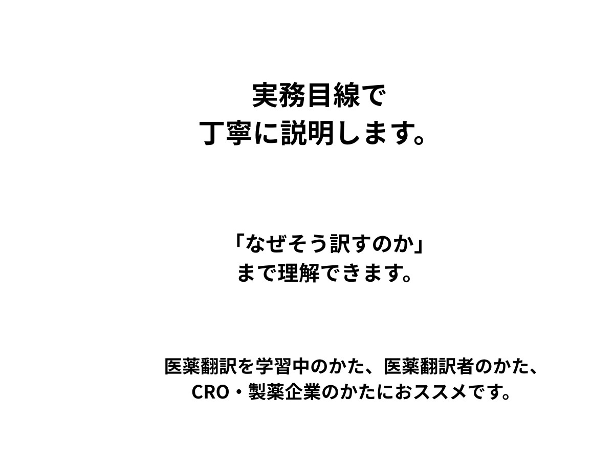 医薬英語の「この訳で合ってる？」プロが回答します IB・CSR・CTD・MTPE 対応。 イメージ3