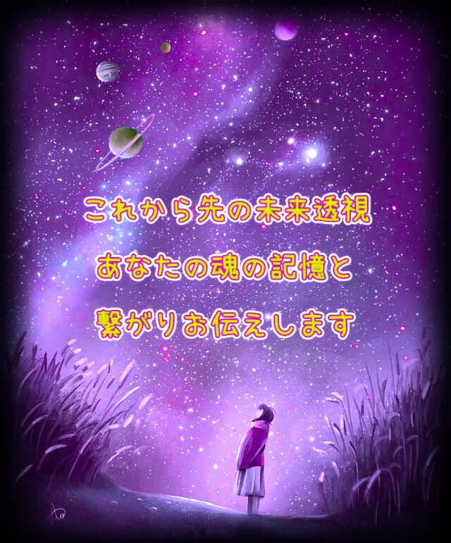 あなた様のこれから先の未来を視ます 一番導かれる未来の道をお伝えします。 イメージ1