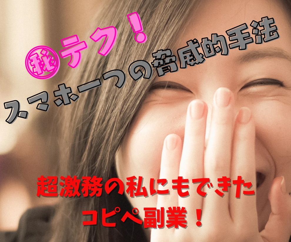 マル㊙︎テク！スマホ一つの脅威的手法教えます 超激務の保育士ママにもできたコピペ副業！ イメージ1