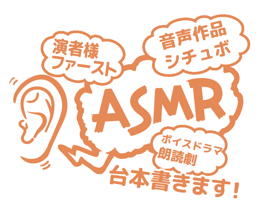 ASMR・シチュボ・朗読劇などの台本を制作します 演者様ファーストの収録しやすい台本をお届けします。 イメージ1