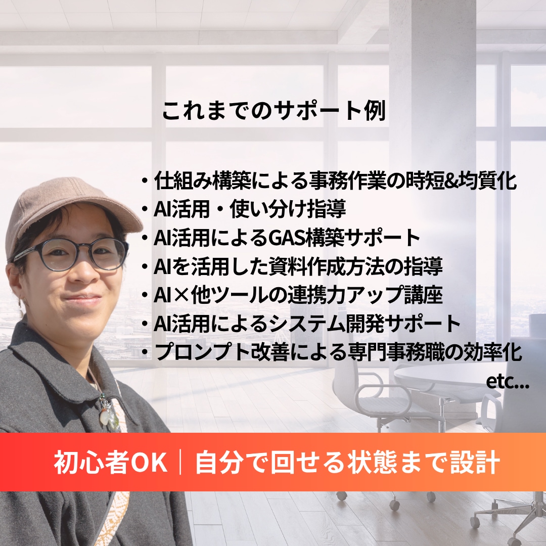 AIで業務を効率化し自分で回せる仕組みを作ります AIで業務をラクにし自走できる状態へ イメージ3