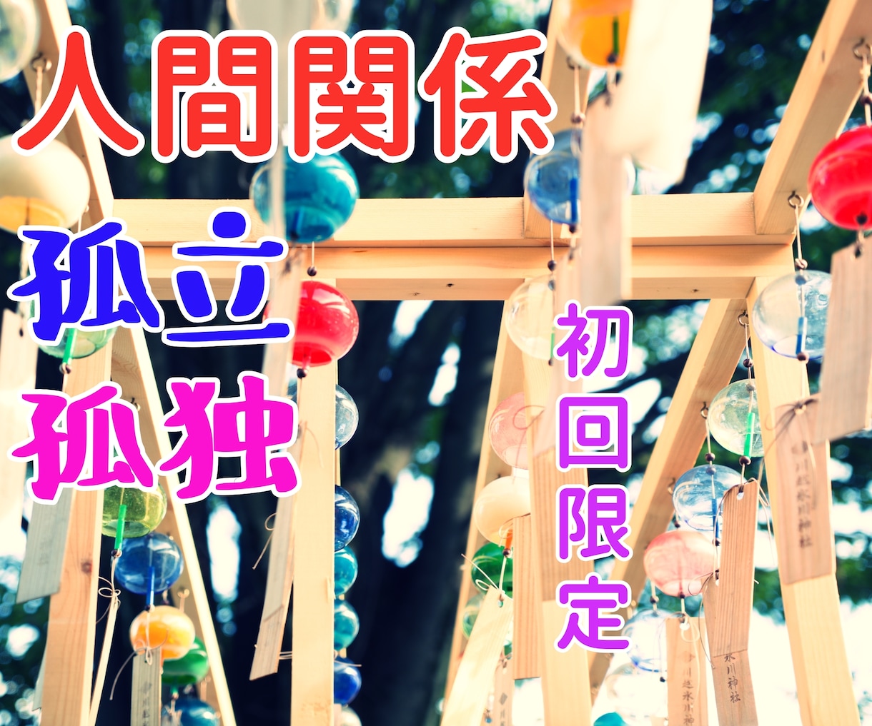 人間関係 初回・・厳しい孤独 お引き受けいたします 初回限定のサービスです。他のサービスをご利用された方も。 イメージ3