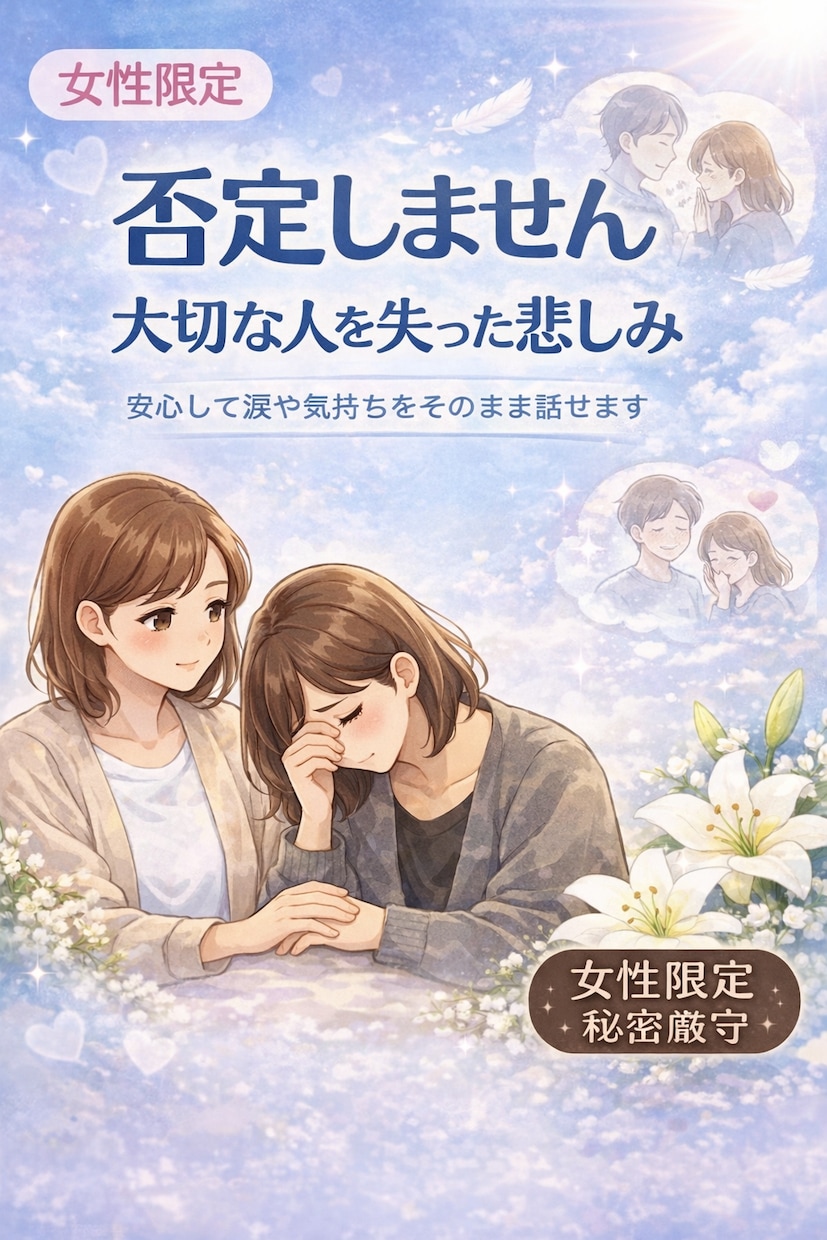 女性限定｜大切な人を失った悲しみお聞きします 安心して涙や気持ちをそのまま話せる、グリーフケアサポートです イメージ1