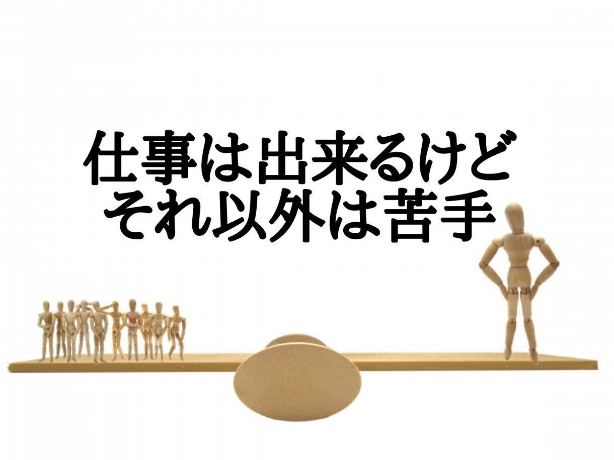 他の人より仕事ができて困ってます あなたの思いを聴き、ホントのあなたらしさを一緒に見つけましょ イメージ5