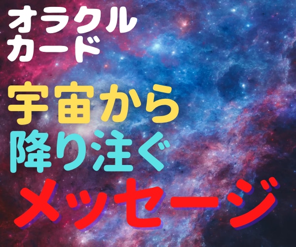 今のあなたに必要なメッセージを的確にお伝えします オラクルさんはいつでもあなたの応援団としてあなたを導きます イメージ2