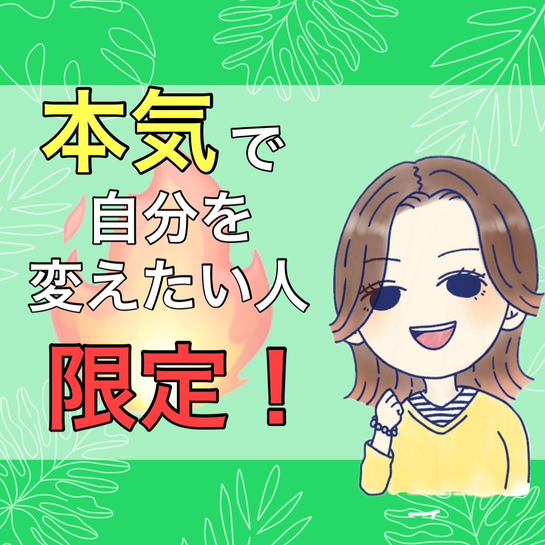 本気で変わりたいあなたを⭐本気でサポートします 寄り添うだけじゃない❗忖度なし❗あなたのネガティブ思考に喝❗ イメージ1