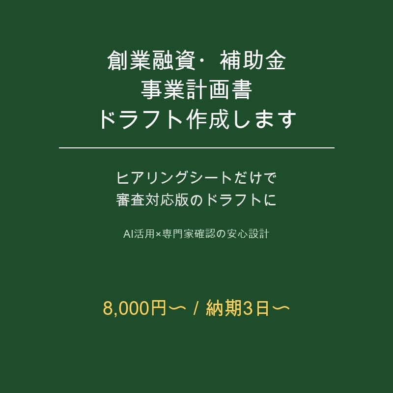 創業融資・補助金事業計画書ドラフト作成します ヒアリングシートだけで審査対応版のドラフトに イメージ1