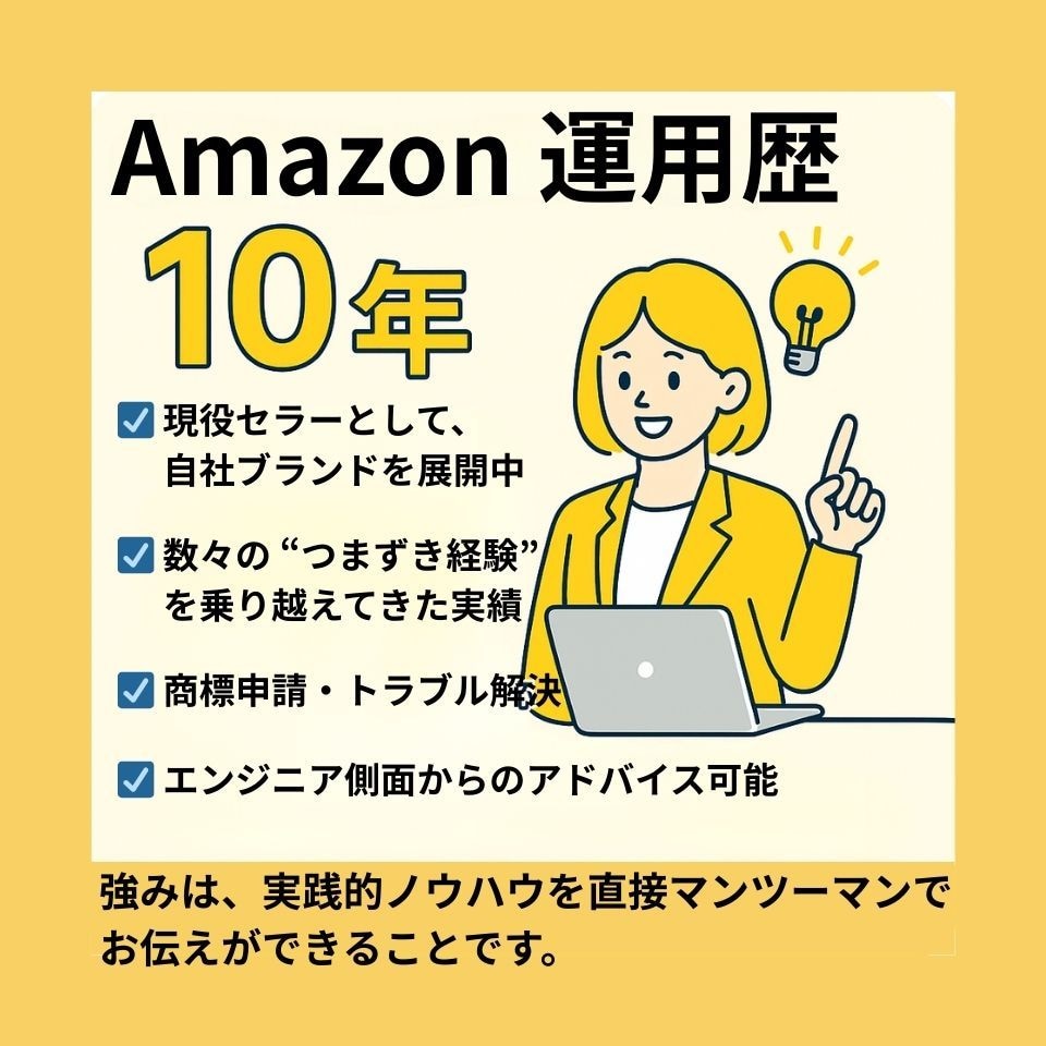 現役 Amazon セラーがそのお悩みに伴走します Amazon運用の悩みを1時間で整理します。 イメージ4