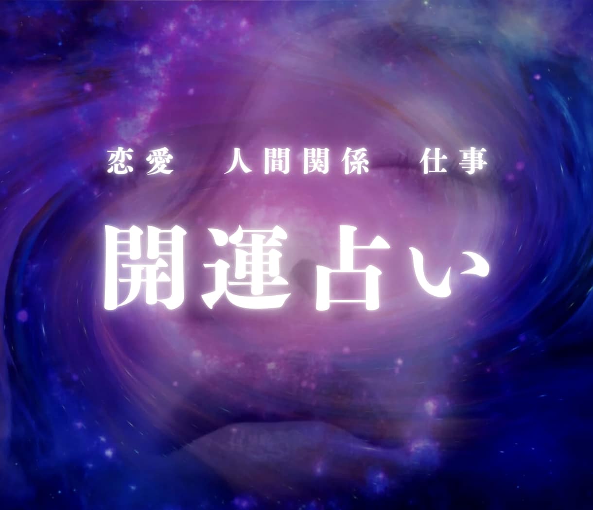 心に寄り添う霊感鑑定で前向きな未来へ導きます あなたの人生を変える第一歩、未来に希望を見つけませんか？ イメージ1
